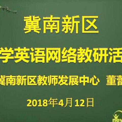 冀南新区城南小学4月12日“小学英语质量分析及经验交流会”网络教研活动