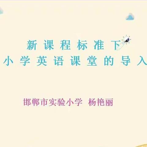 冀南新区城南小学参加英语网络教研活动