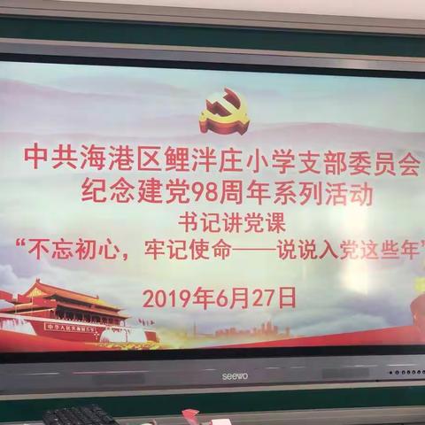 书记党课展真情——中共海港区鲤泮庄小学党支部开展庆祝建党98周年系列活动（二）