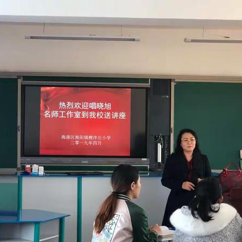 在馨香中徜徉，在指导下成长——海港区鲤泮庄小学喜迎名师唱晓旭倾情讲座