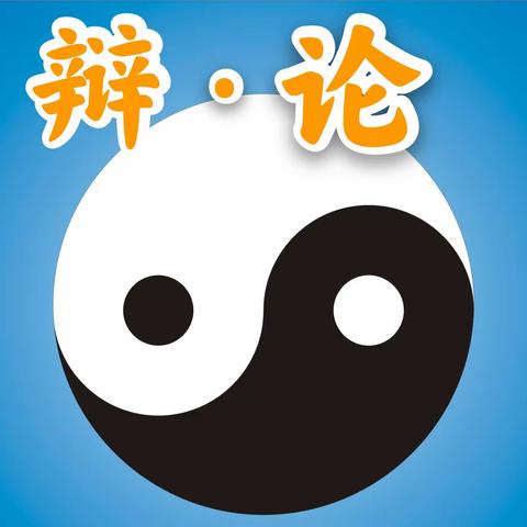 专业辩手，虚位以待！～寒假辩论训练营开营啦🎉🎉🎉