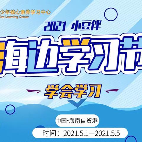 发现学习的乐趣，五一假期更好玩儿！