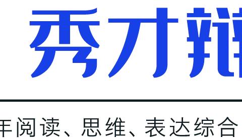秀才辩论公益课堂•辩论赛对你有哪些帮助？限时限额16名！