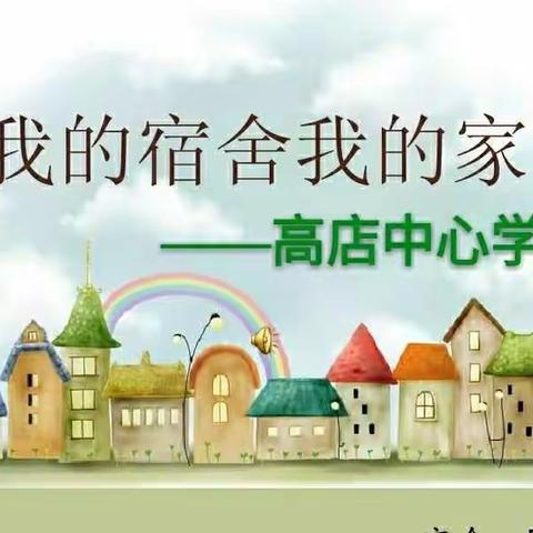 我的宿舍 我的家——高店中心学校打造舒心学生宿舍！