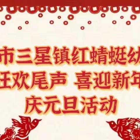 狂欢尾声，喜迎新年