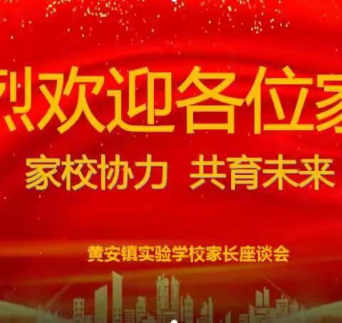 黄安镇徐垓实验学校家长会