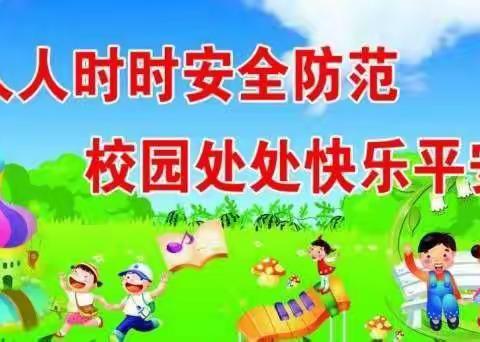 黄安镇徐垓实验学校师生校园安全倡议书