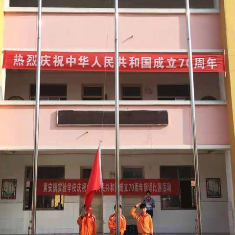 黄安镇徐垓实验学校  “庆祝中华人民共和国成立70周年”系列活动总结