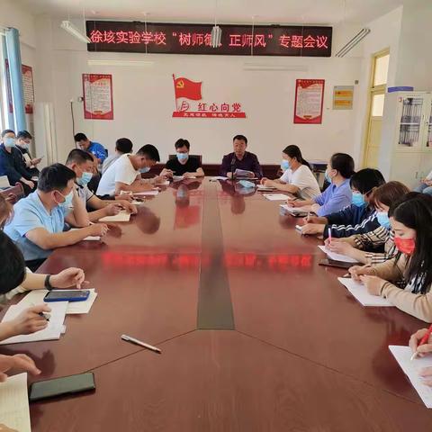 黄安镇徐垓实验学校“树师德、正师风”“强纪律、转作风”专题会议