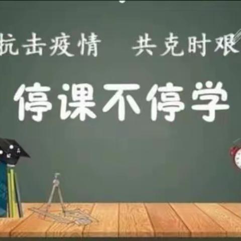 黄安镇徐垓实验“停课不停学”我们在行动