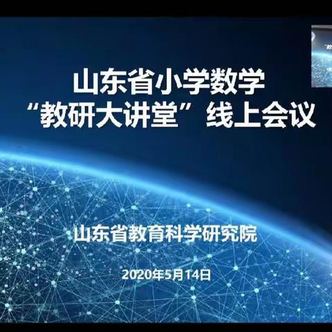 山东省小学数学“教研大讲堂”线上学习活动
