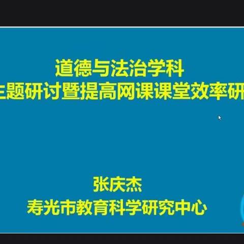 一线云端相聚   一直研无止境 ——道德与法治学科基础主题研讨暨提高网课课堂效率研讨会