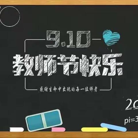 这才是教师节标配的礼物！与所有家中共勉！