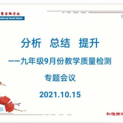 分析   总结   提升——诸城市繁荣路学校九年级召开教学质量检测专题会议