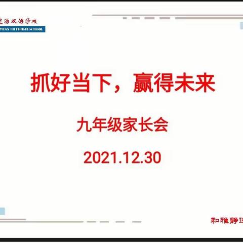 抓好当下，赢得未来——诸城市繁荣路学校九年级家长会纪实