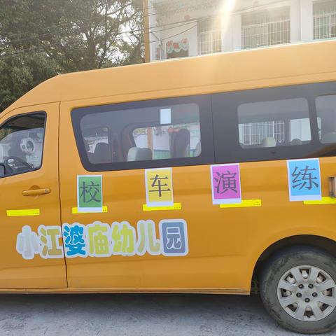 小江镇婆庙幼儿园校车消防演练