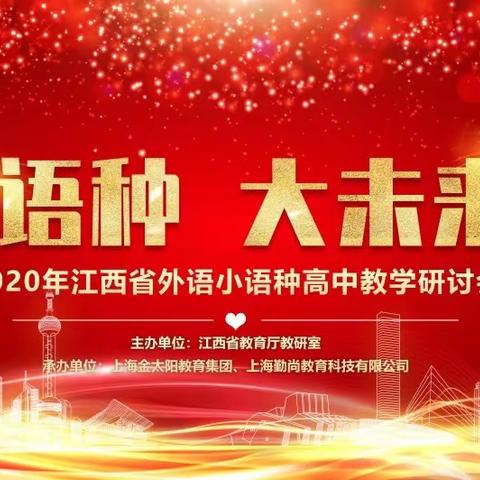 小语种，大未来——记2020年江西省外语小语种高中教学研讨会