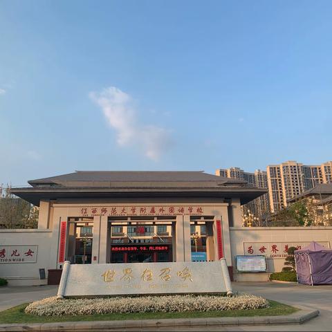 与时偕行，行远自迩——参江西省高中国际班英语教师教学展示有悟