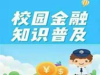 建行宜春市分行｜金融知识进校园，暖心助力开学季