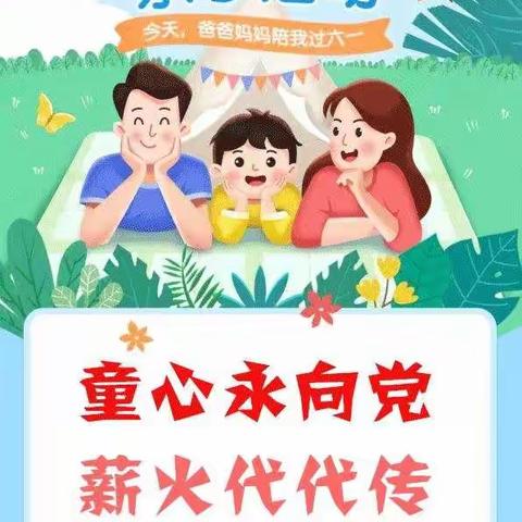 【童心永向党，薪火代代传】大同巴学园幼儿园庆六一亲子活动邀请函