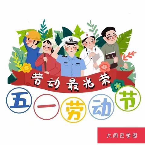 大同巴学园幼儿园“五一放假通知”