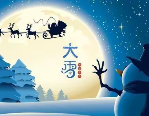 大雪至     寒冬始