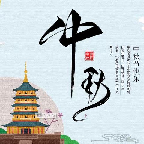 “中秋共团圆，传承好家风”——郓城县相文实验学校初中部中秋节线上文明实践活动