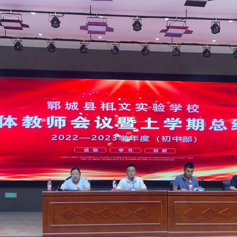 凝心聚力，勇毅前行——郓城县相文实验学校初中部全体教师会议暨暑期教师培训