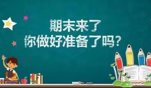 集体备课共研讨，凝心聚力促提升——郓城县相文实验学校八年级期末复习研讨活动