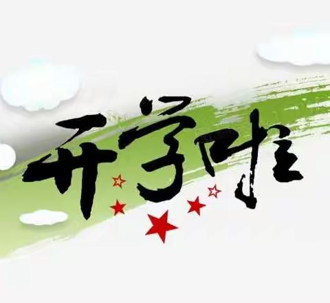 凝心聚力，展望新学期；扬帆起航，奔向新目标——郓城县相文实验学校初中部全体教师会议暨开学工作会议