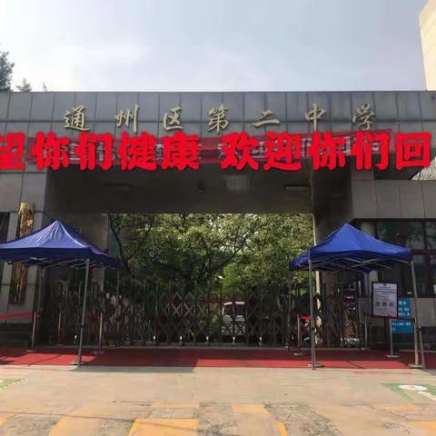 【防疫之声】凝心聚力，坚决打好疫情防控阻击战----通州区第二中学初三试开学准备工作记实