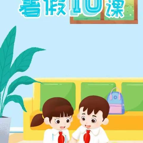 东十里小学开展“暑假10课”网上主题学习活动