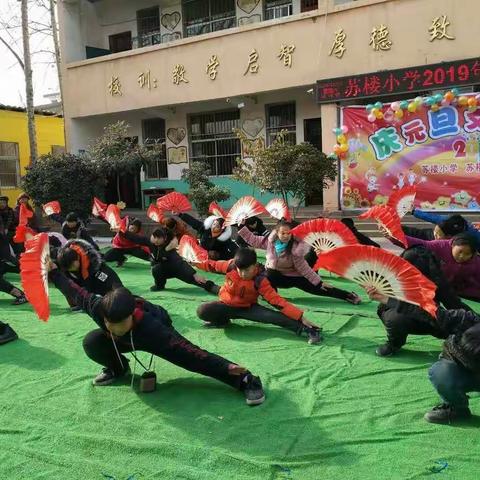 苏楼小学庆元旦文艺汇演