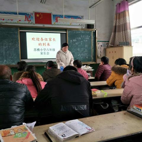 苏楼小学六年级家长会