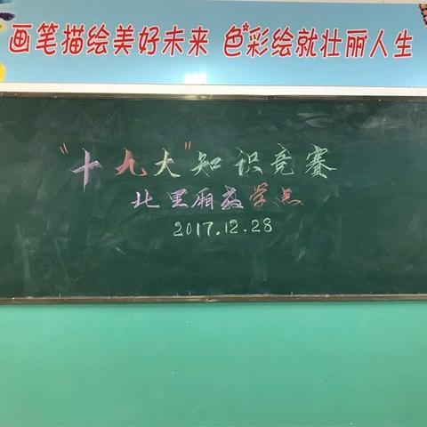 北里厢教学点“十九大”知识竞赛