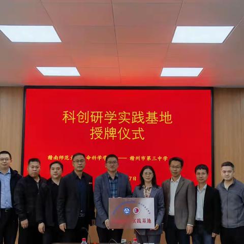 高校合作育新人，研学促教谋发展——赣州三中与赣南师范大学共建科创研学实践基地