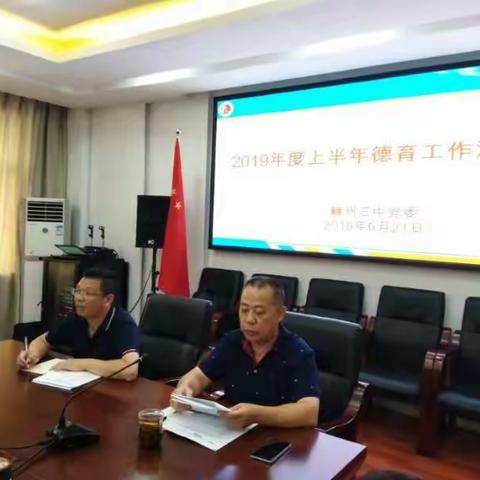 增强德育工作实效性,凸现德育活动时代性——赣州三中2019年德育工作汇报会