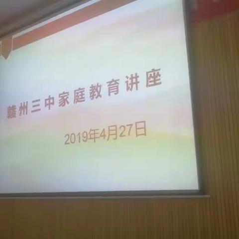 家校共育，共赢未来～赣州三中家庭健康教育讲座