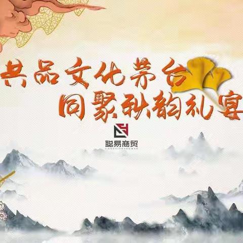 品文化茅台·聚秋韵礼宴