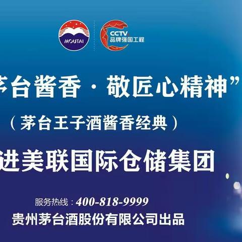 “品茅台酱香·敬匠心精神”--- 茅台王子酒走进美联国际仓储集团
