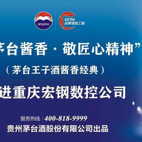“品茅台酱香·敬匠心精神” ---茅台王子酒走进重庆宏钢数控公司