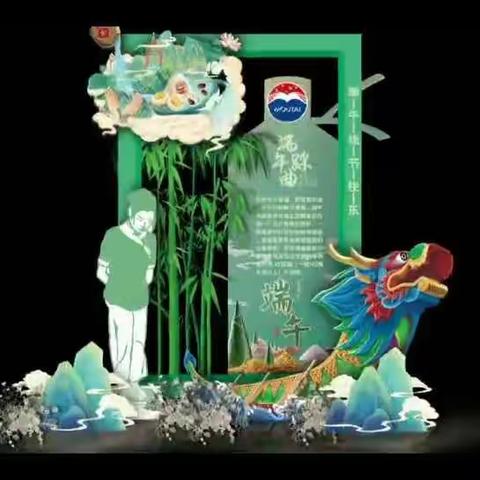 醉情端午·“曲”“粽”飘香