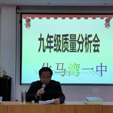 分析质量找差距，明确方向促提升。———九年级期中考试分析会