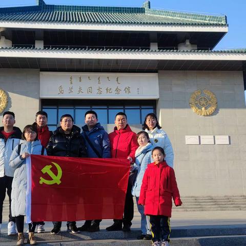 追寻红色记忆 强化使命担当——内蒙古自治区人民医院介入诊疗科党支部走进乌兰夫纪念馆开展主题党日活动