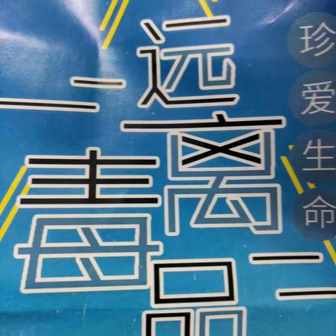 174班 禁毒安全教育主题班会