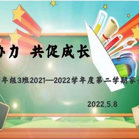 齐心协力   共促成长—六年级3班2021—2022学年度第二学期家长交流会