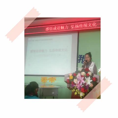 感悟成语魅力，弘扬传统文化