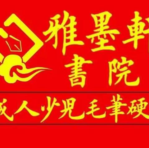 雅墨轩武汉书院六周年庆！