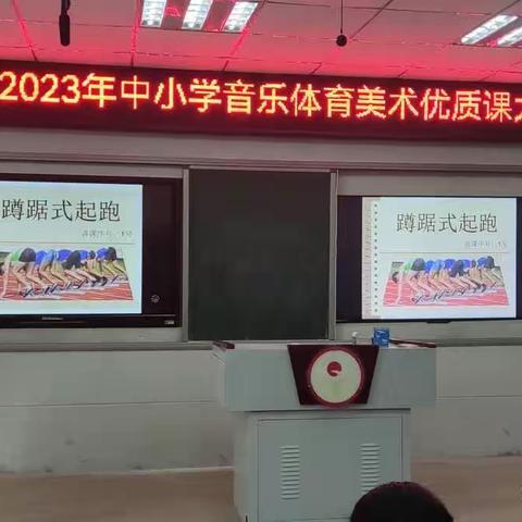 百舸争流尽显风采——记台前县2023年中小学体育优质课评选活动