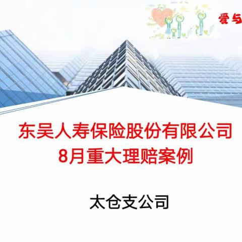 东吴人寿太仓支公司8月理赔数据